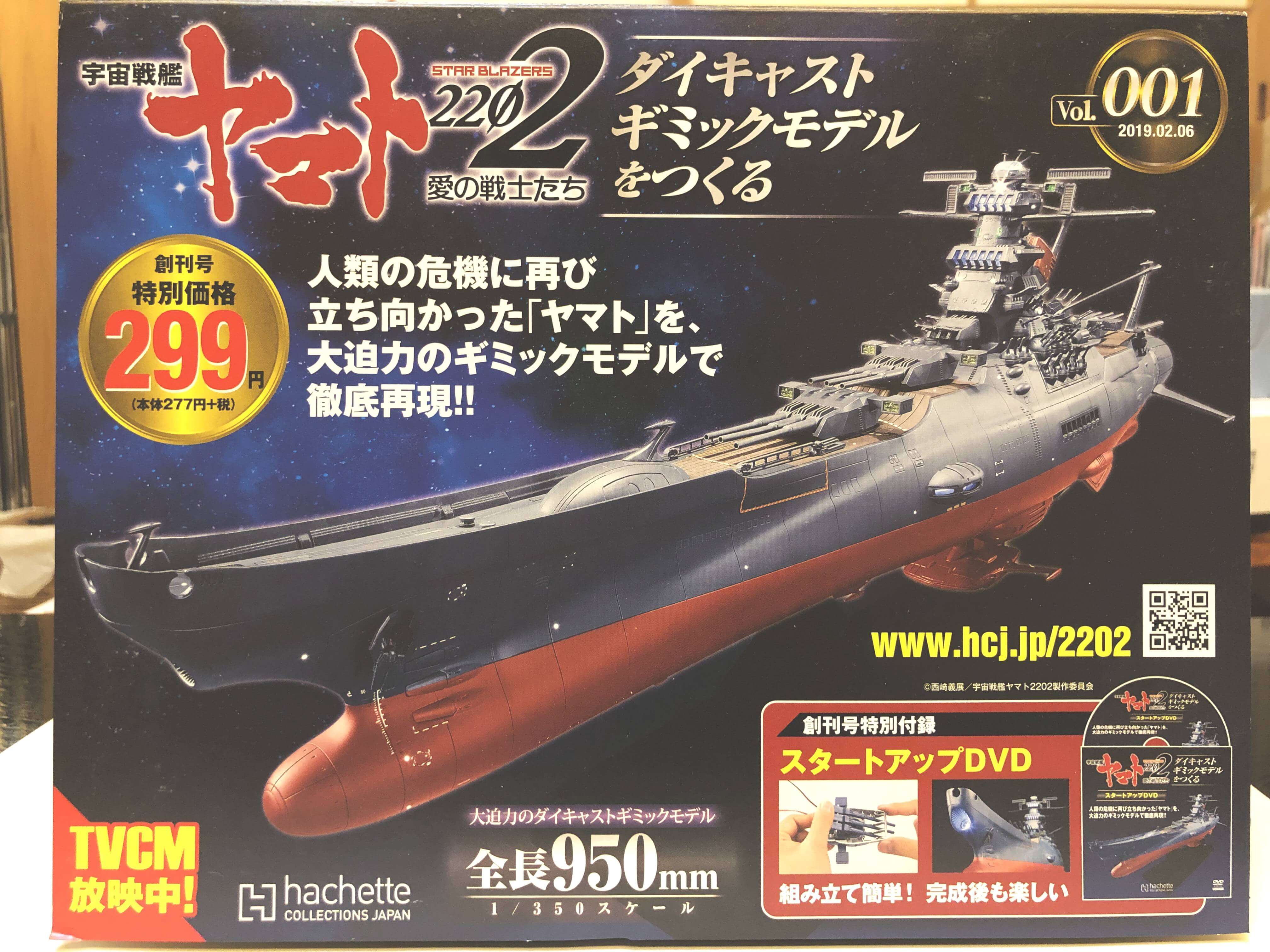 【レビュー】宇宙戦艦ヤマト2202をつくる第1号「艦首の組み立て」